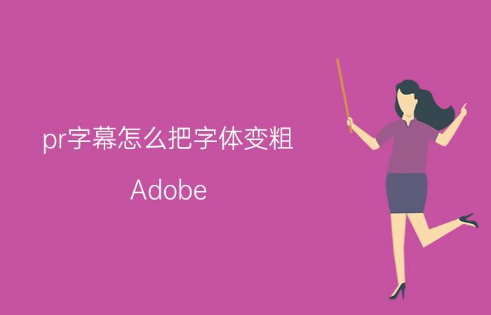 pr字幕怎么把字体变粗 Adobe illustrator有哪些功能或技巧让人相见恨晚？